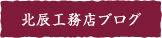 北辰工務店ブログ