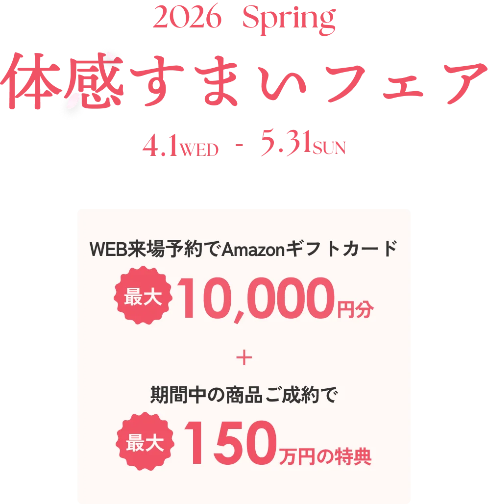 体感すまいフェア 2026 shinsyun