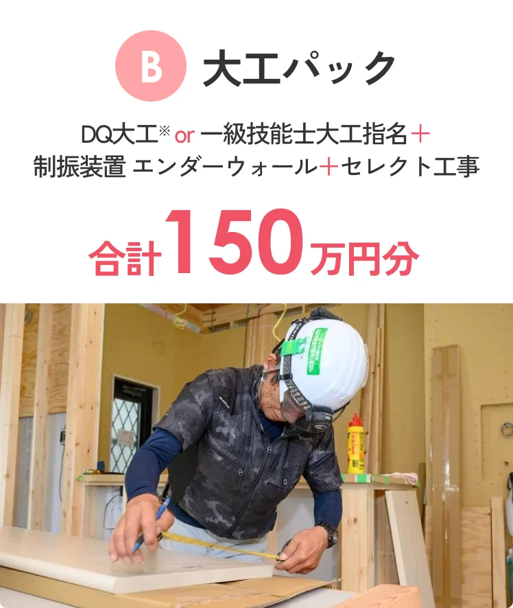 B 大工パック