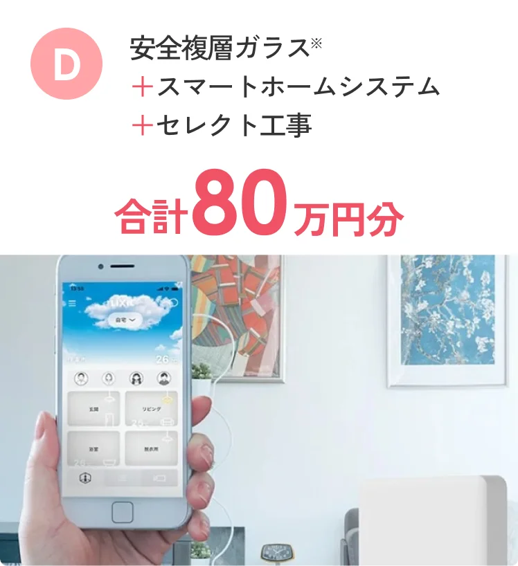 D ライフアシスト２ + セレクト工事