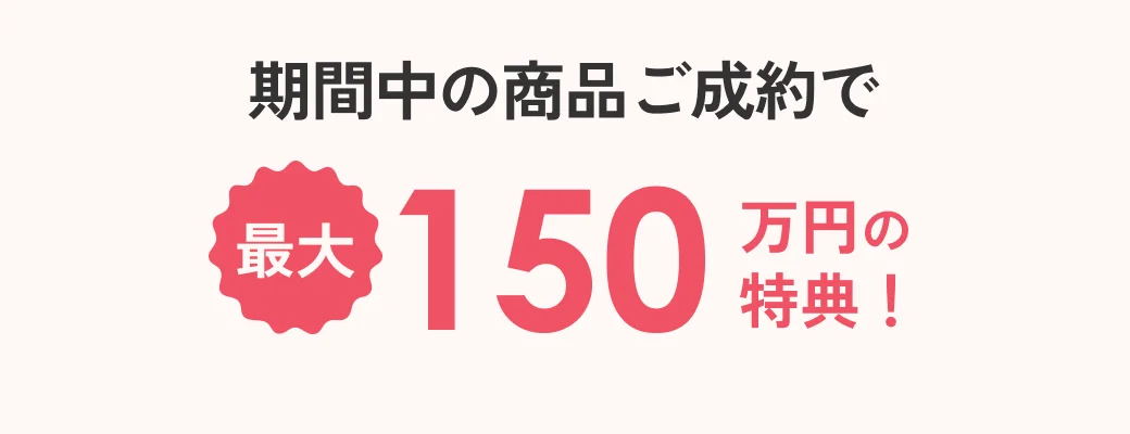 期間中の商品ご成約で最大1,500,000円の特典