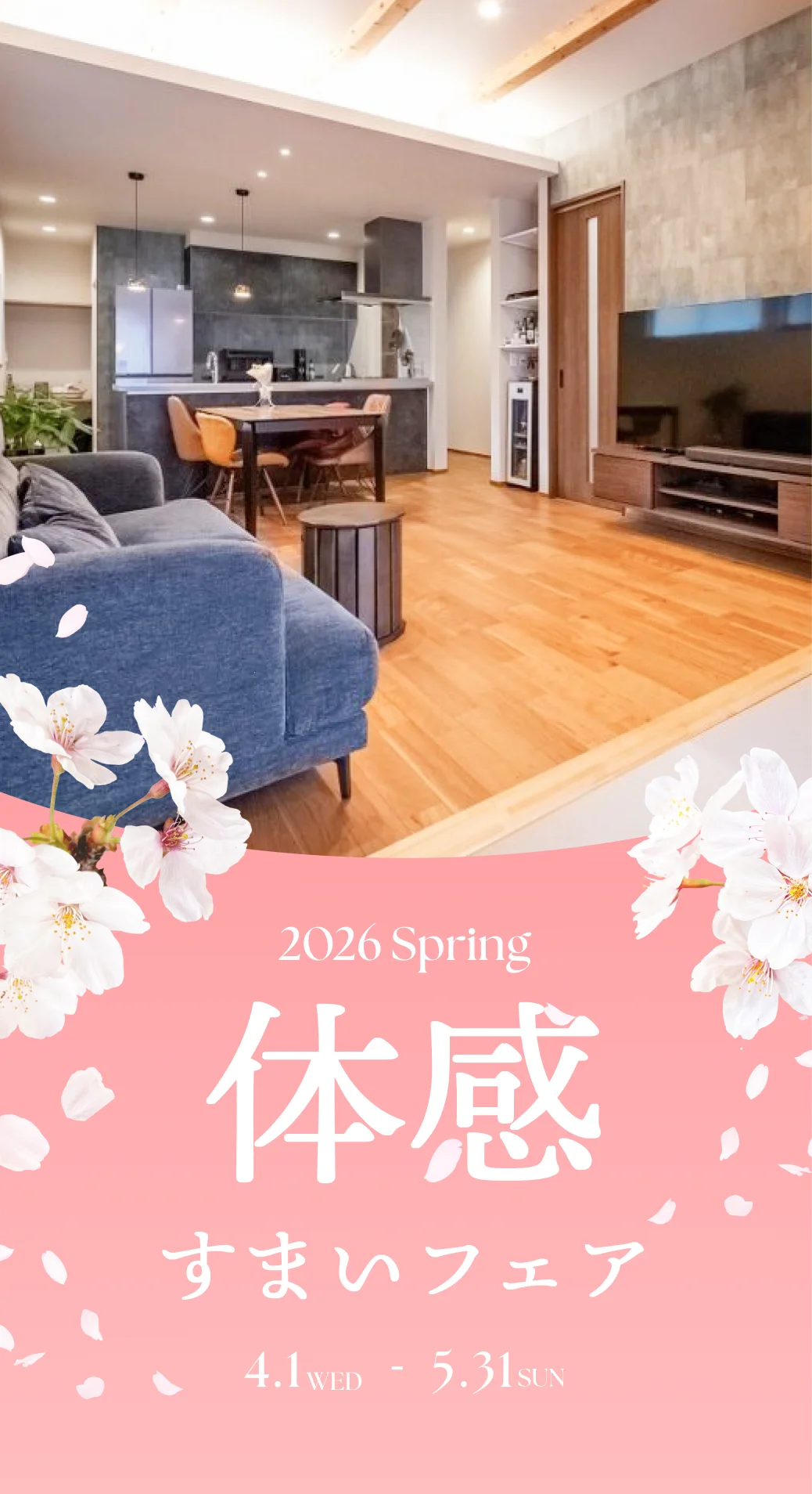 体感すまいフェア 2026 shinsyun 12/21sun - 3/20 Fri