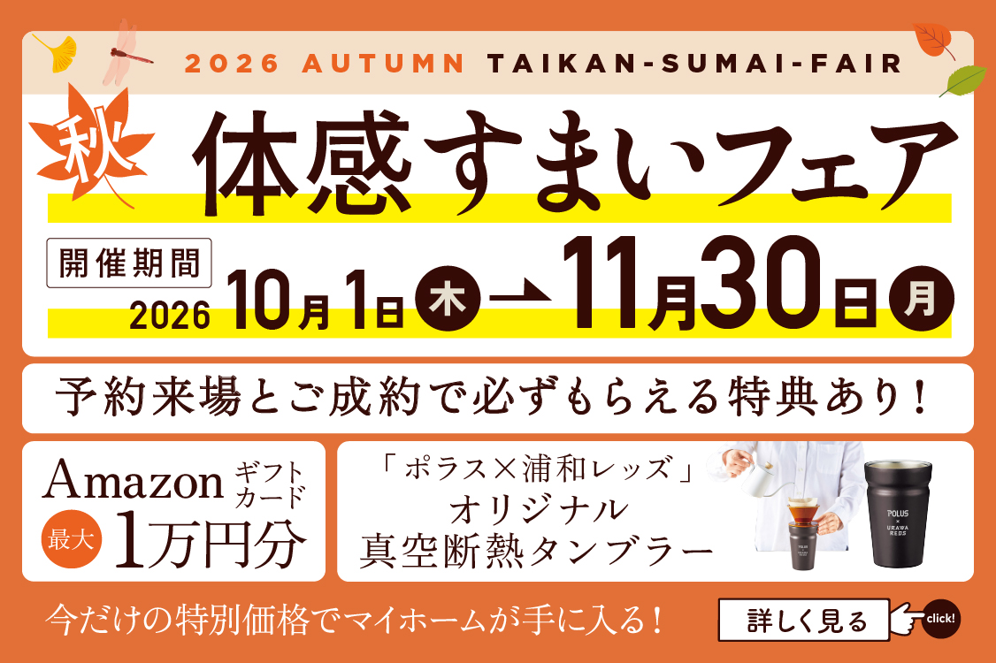 体感すまいフェア 詳しくはこちらから