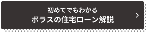 ポラスの住宅ローン解説サイト