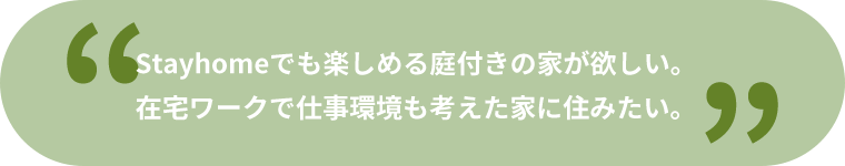 Stayhomeでも楽しめる庭付きの家が欲しい。在宅ワークで仕事環境も考えた家に住みたい。