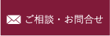 ご相談・お問い合せ