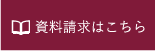 資料請求はこちら