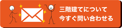 三階建てについて今すぐ問い合わせる