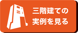 三階建ての実例を見る