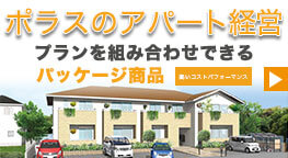 ポラスのアパート経営