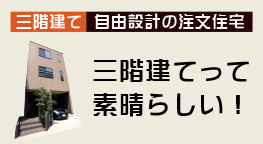 三階建て　自由設計の注文住宅