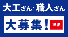 大工さん・職人さん大募集！