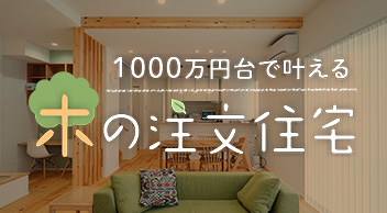 1000万円台で叶える木の注文住宅
