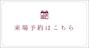 ご予約はこちら