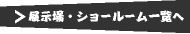 展示場・ショールーム一覧へ