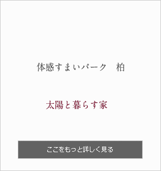 体感すまいパーク　柏