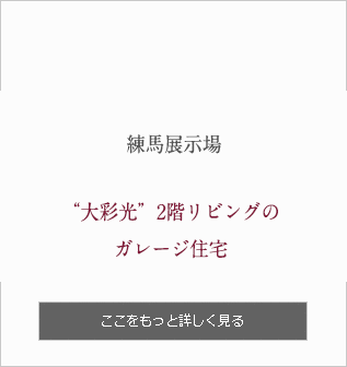 練馬展示場