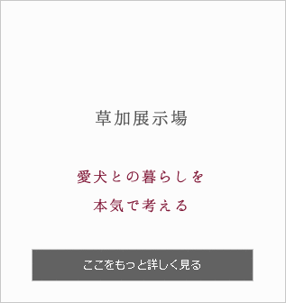 草加展示場