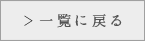 一覧に戻る