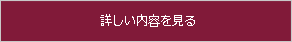 詳しく見る