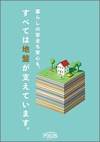 ポラスの地盤対策