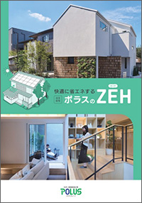 快適に省エネするポラスのZEH