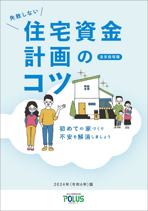 住宅資金計画のコツ