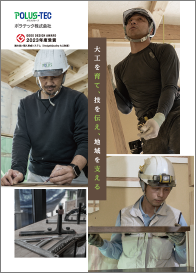 ポラスの大工紹介