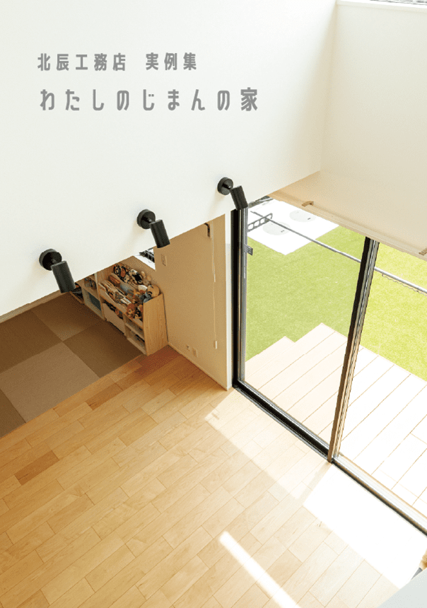 北辰工務店 実例集  わたしのじまんの家