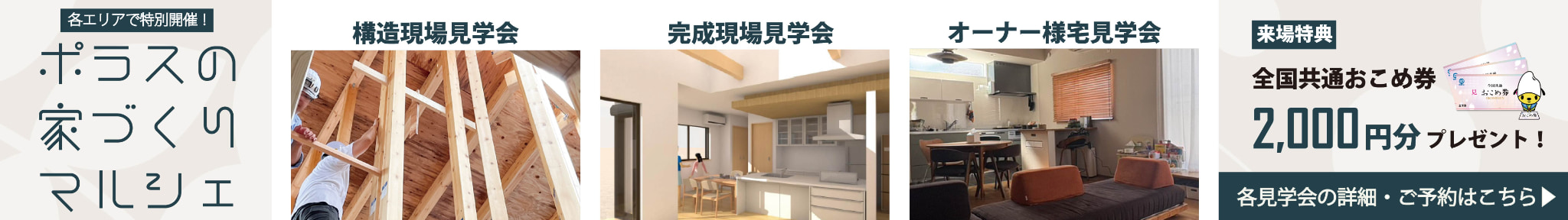 ポラスの家づくりマルシェ