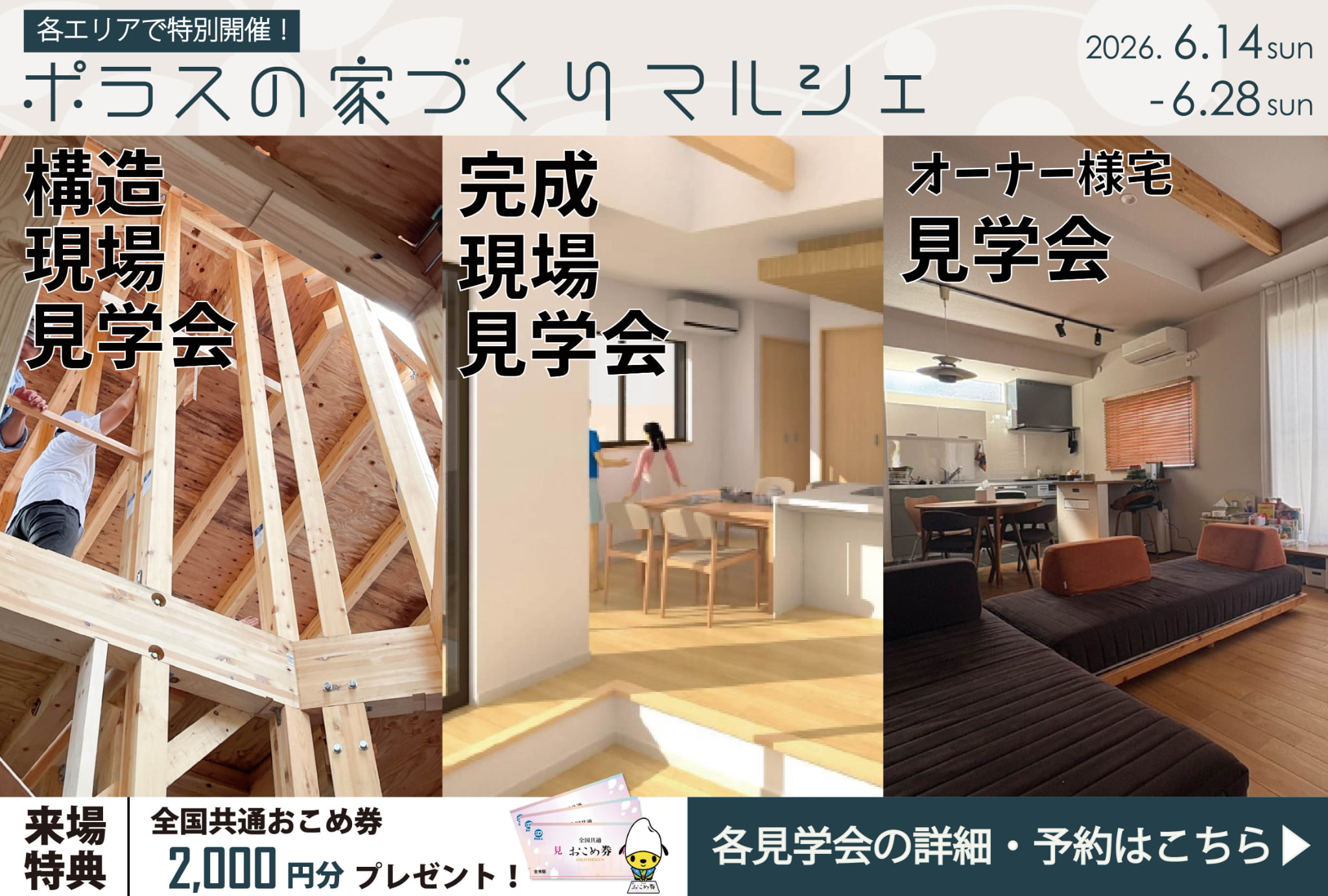 ポラスの家づくりマルシェ