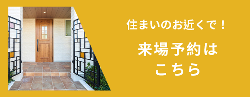 来場予約はこちら