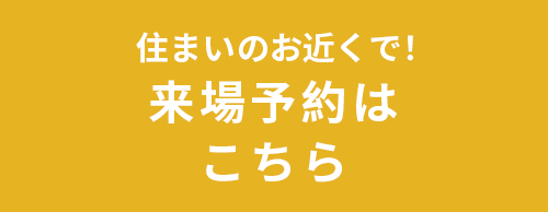 来場予約はこちら