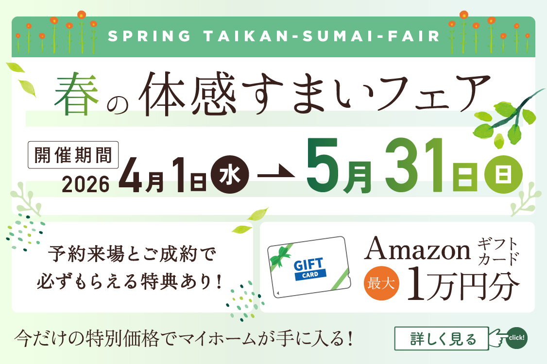 新春体感すまいフェア 詳しくはこちらから