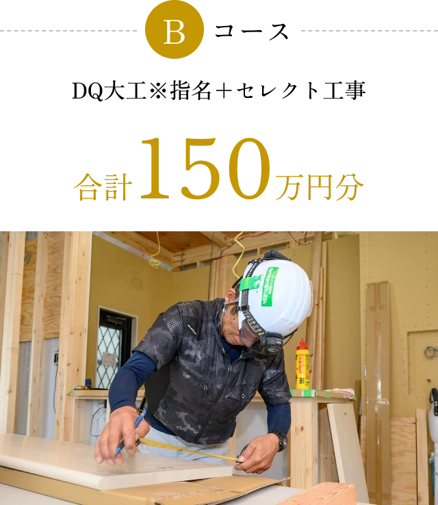 Bコース DQ大工※指名＋セレクト工事 合計150万円分