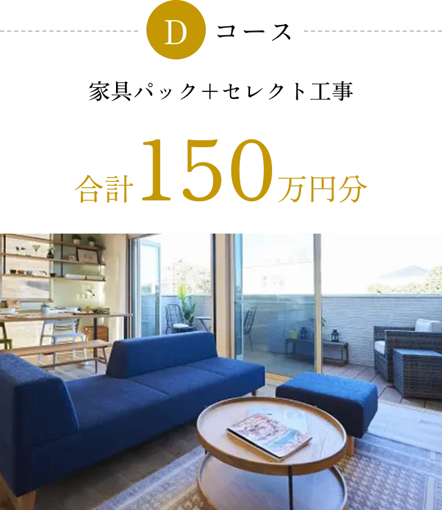 Dコース 家具パック＋セレクト工事 合計150万円分