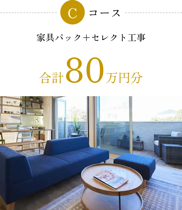 Cコース 家具パック＋セレクト工事 合計80万円分