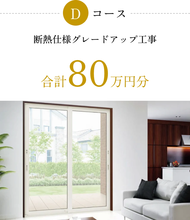 Dコース 断熱仕様グレードアップ工事 合計80万円分