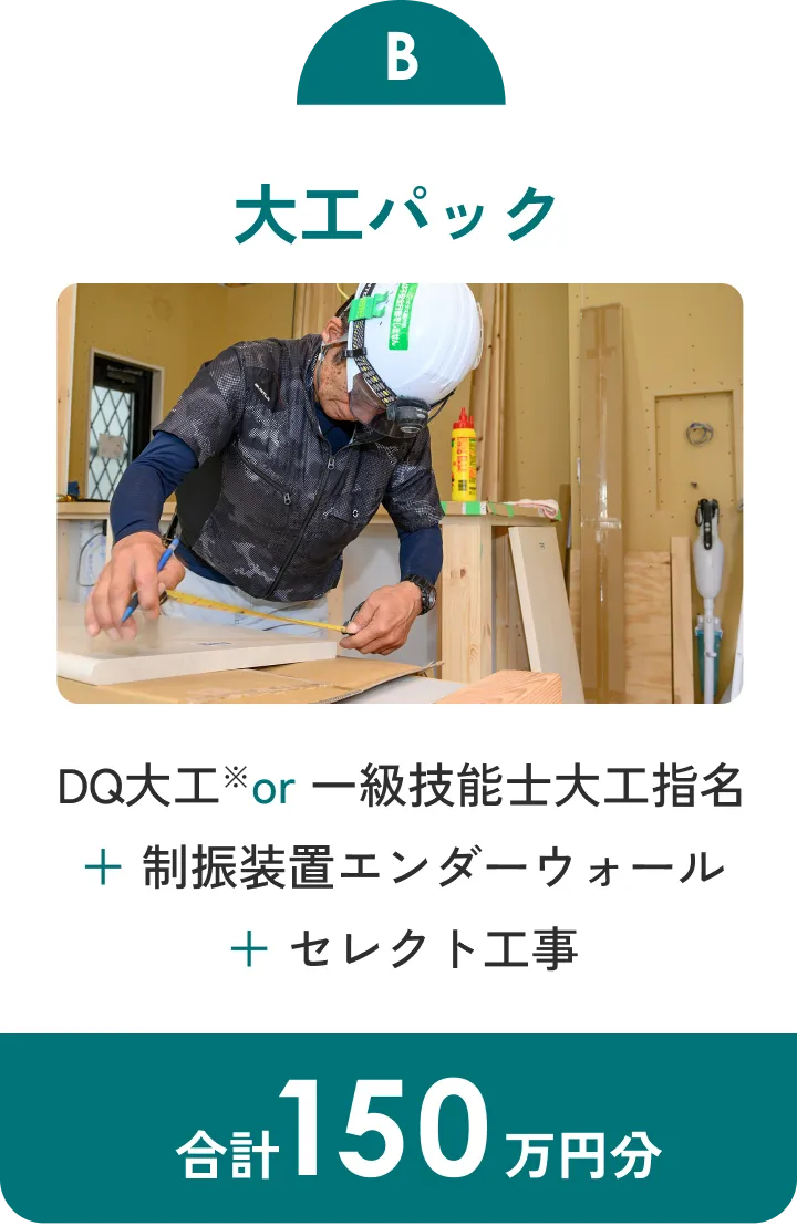 B 大工パック