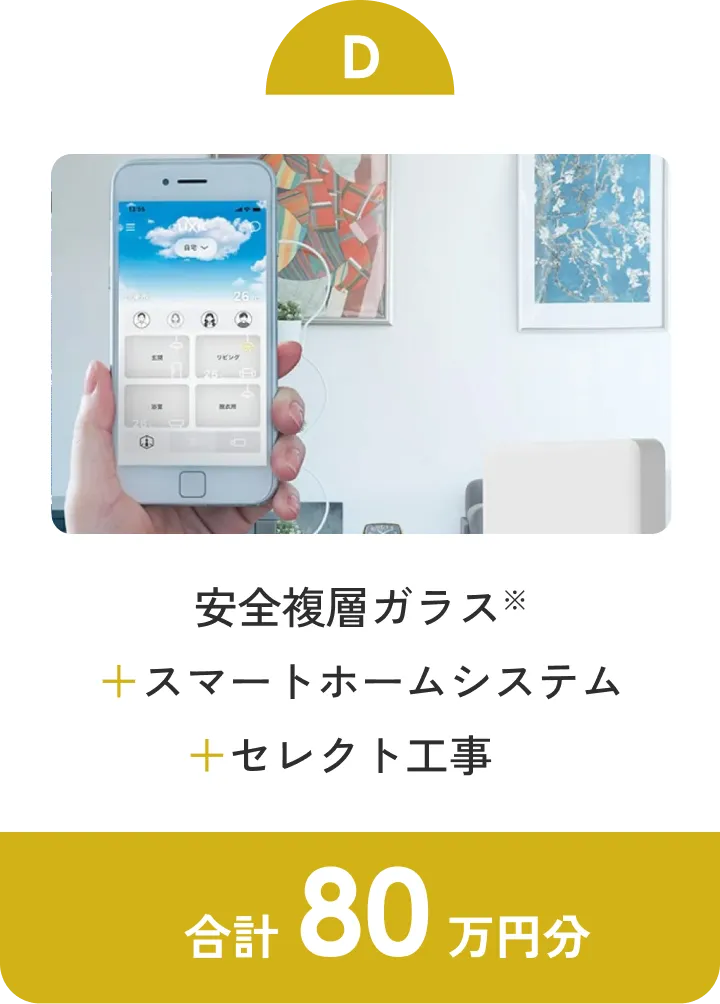 D ライフアシスト２ + セレクト工事