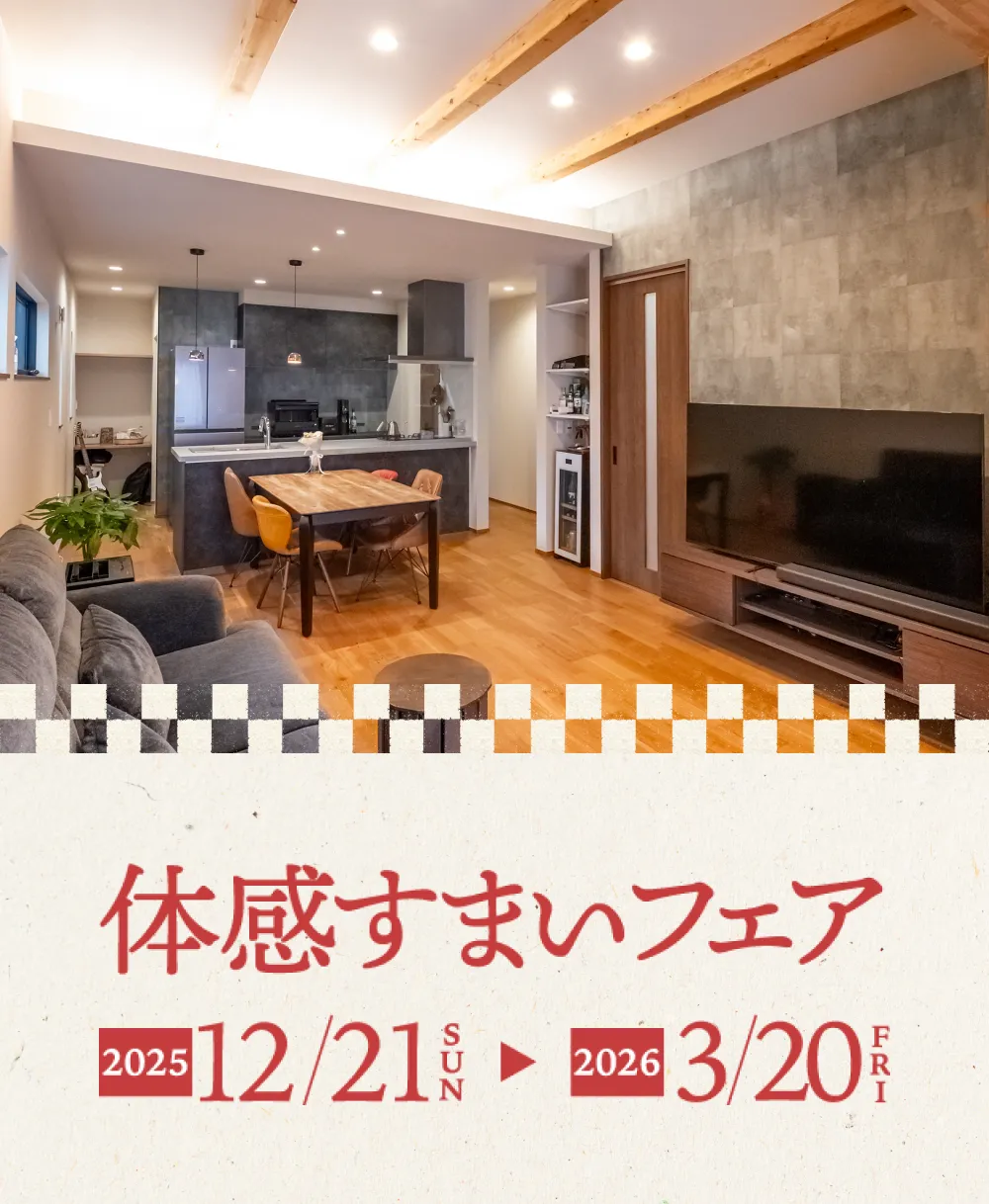 体感すまいフェア 2026 shinsyun 12/21sun - 3/20 Fri