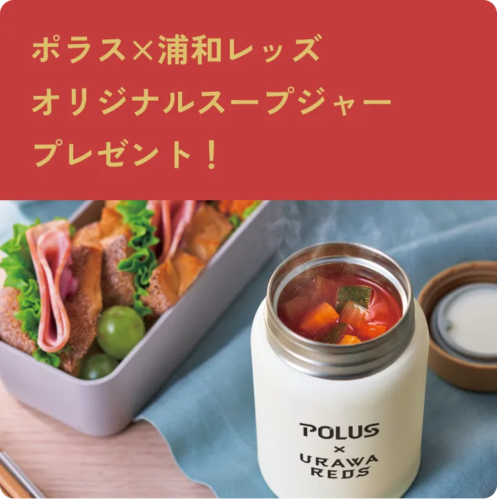さらに！ポラス×浦和レッズ オリジナルスープジャー プレゼント！