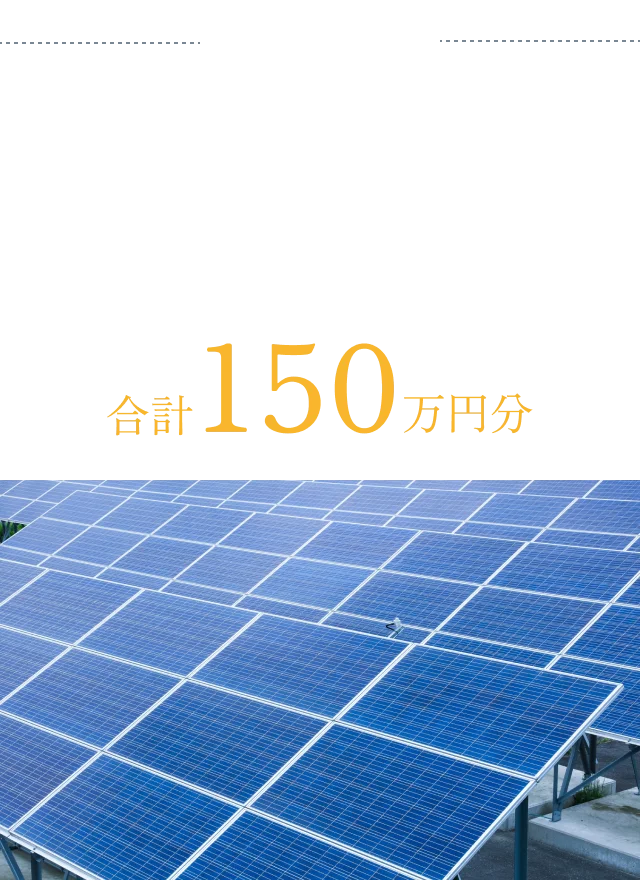 Aコース 太陽光パック 太陽光発電（イクニチャーソーラー 3.120kW）施工費 合計150万円分