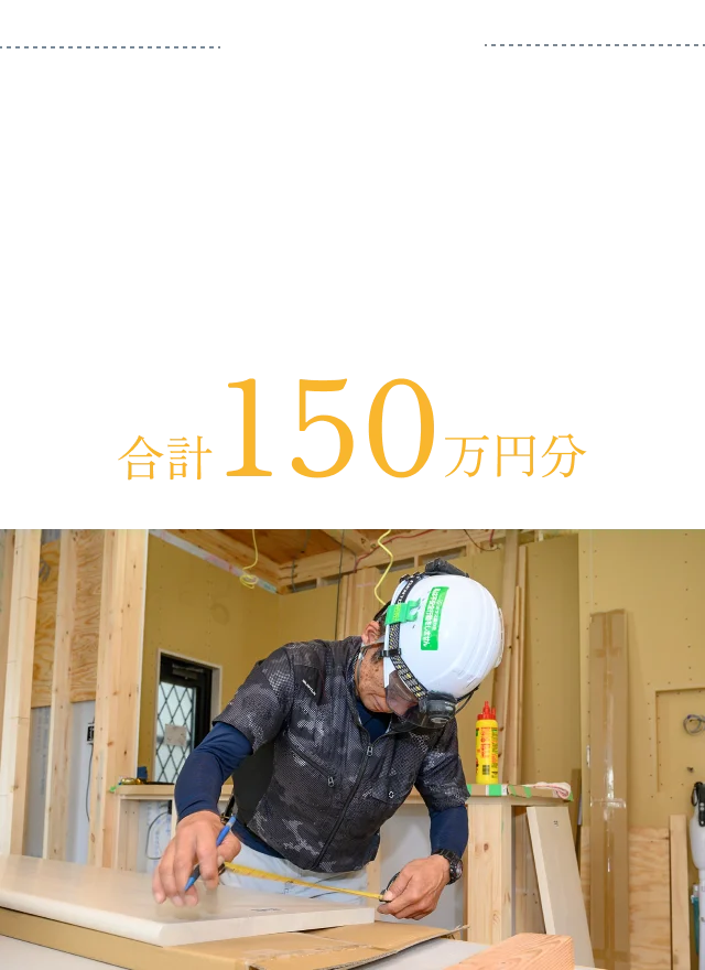 Bコース 大工パック DQ大工または一級技能士大工指名とセレクト工事 合計150万円分