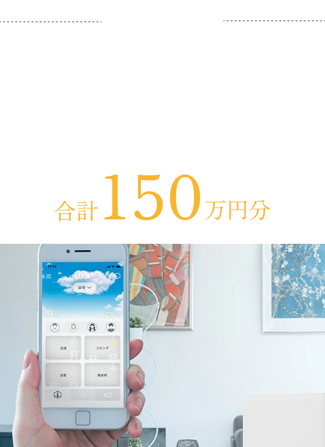 Cコース 防犯・見守りパック 安全複層ガラス、スマートホームシステム 合計150万円分