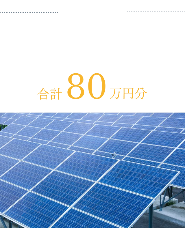 Aコース 太陽光発電（イクニチャーソーラー 3.120kW）施工費とセレクト工事 合計80万円分