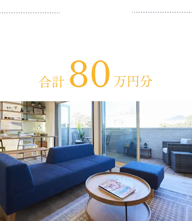 Cコース 家具パックとセレクト工事 合計80万円分
