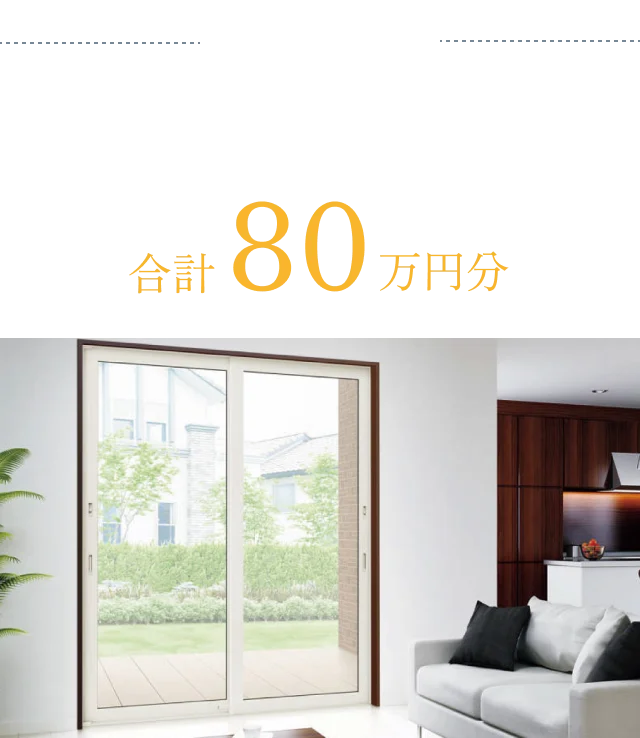 Eコース 断熱仕様グレードアップ工事 合計80万円分