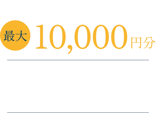 Amazonギフトカード 最大10,000円分WEBから来場予約で プレゼント！