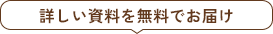 詳しい資料を無料でお届け